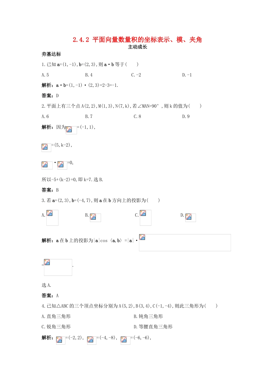 高中数学 第二章 平面向量 2.4 平面向量的数量积 2.4.2 平面向量数量积的坐标表示、模、夹角成长训练 新人教A版必修4-新人教A版高一必修4数学试题_第1页