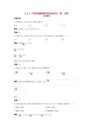 高中数学 第二章 平面向量 2.4 平面向量的数量积 2.4.2 平面向量数量积的坐标表示、模、夹角成长训练 新人教A版必修4-新人教A版高一必修4数学试题