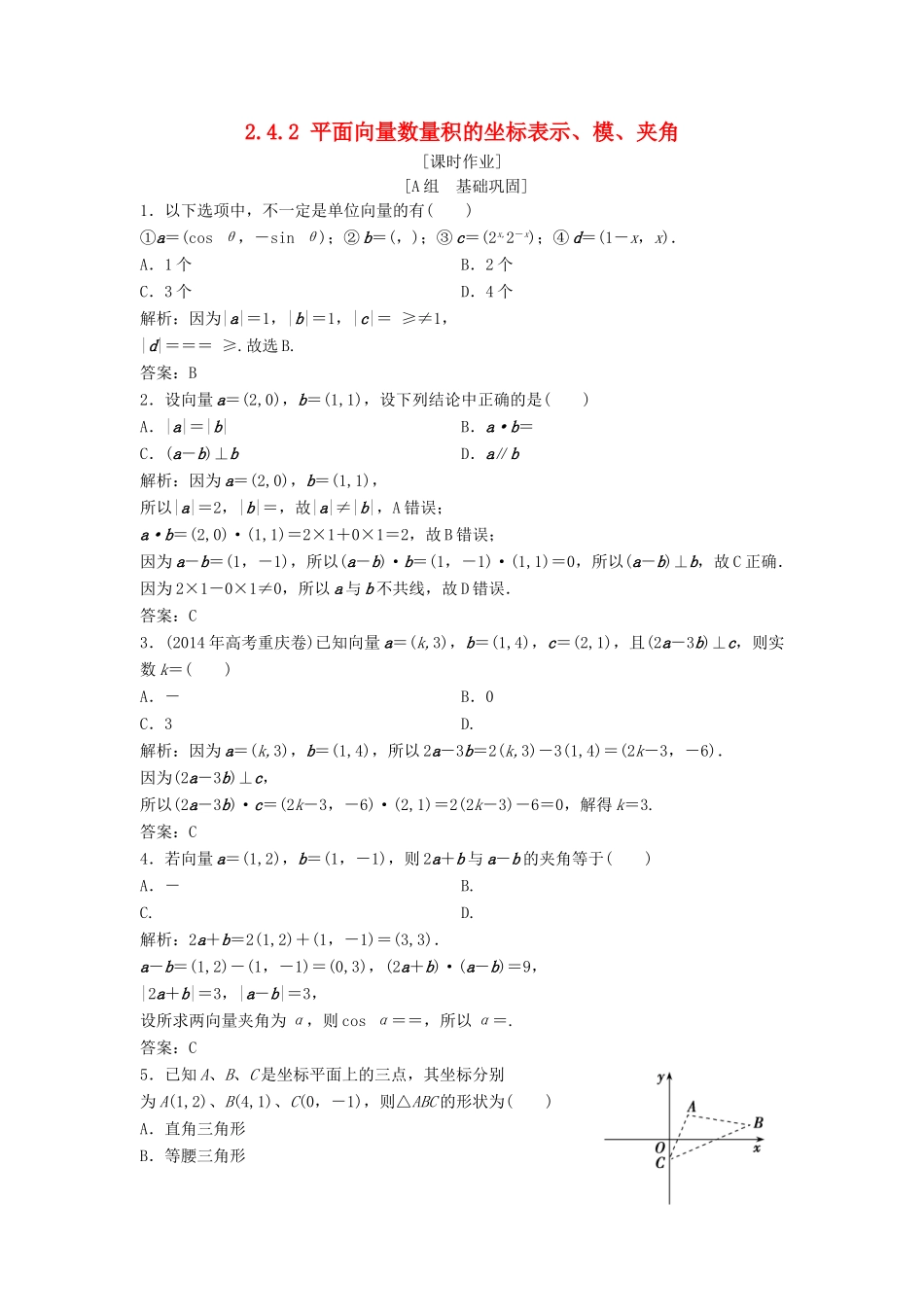 高中数学 第二章 平面向量 2.4 平面向量的数量积 2.4.2 平面向量数量积的坐标表示、模、夹角优化练习 新人教A版必修4-新人教A版高一必修4数学试题_第1页