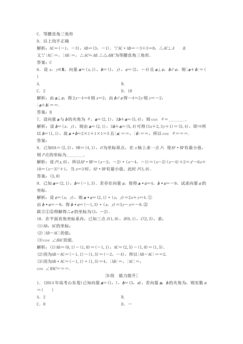 高中数学 第二章 平面向量 2.4 平面向量的数量积 2.4.2 平面向量数量积的坐标表示、模、夹角优化练习 新人教A版必修4-新人教A版高一必修4数学试题_第2页