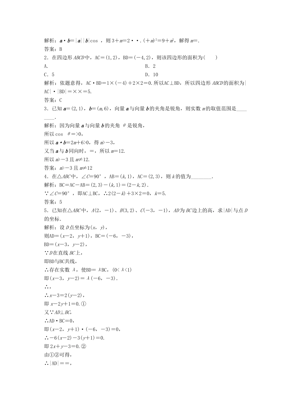 高中数学 第二章 平面向量 2.4 平面向量的数量积 2.4.2 平面向量数量积的坐标表示、模、夹角优化练习 新人教A版必修4-新人教A版高一必修4数学试题_第3页