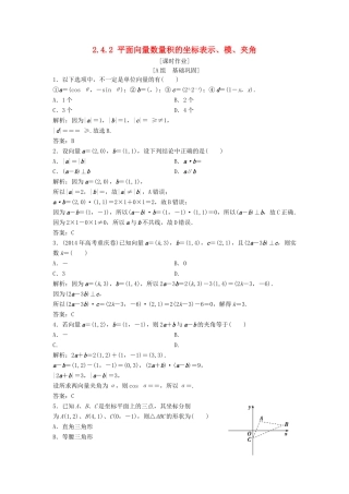 高中数学 第二章 平面向量 2.4 平面向量的数量积 2.4.2 平面向量数量积的坐标表示、模、夹角优化练习 新人教A版必修4-新人教A版高一必修4数学试题