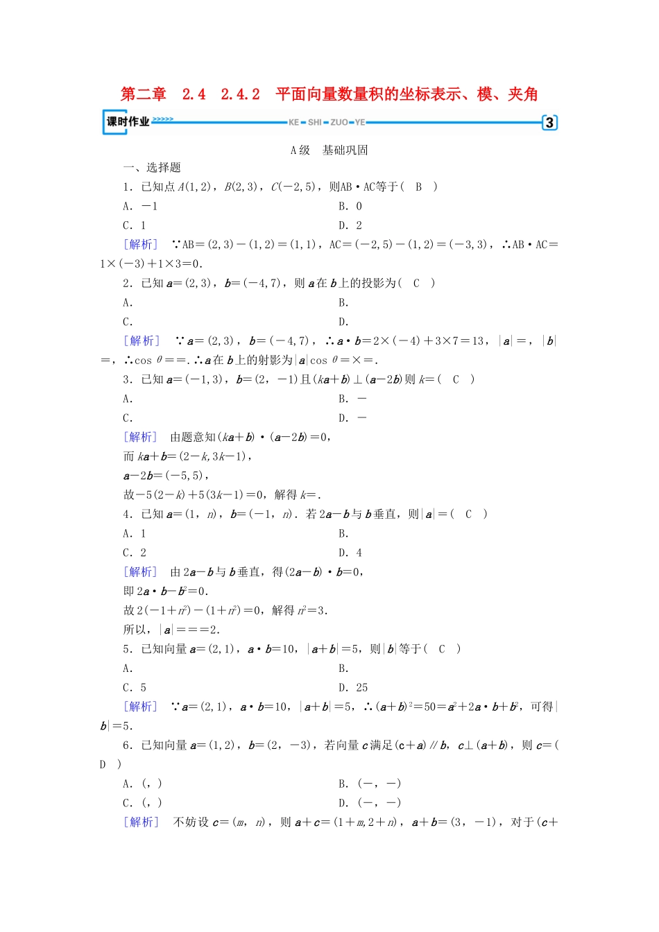 高中数学 第二章 平面向量 2.4 平面向量的数量积 2.4.2 平面向量数量积的坐标表示、模、夹角检测 新人教A版必修4-新人教A版高一必修4数学试题_第1页