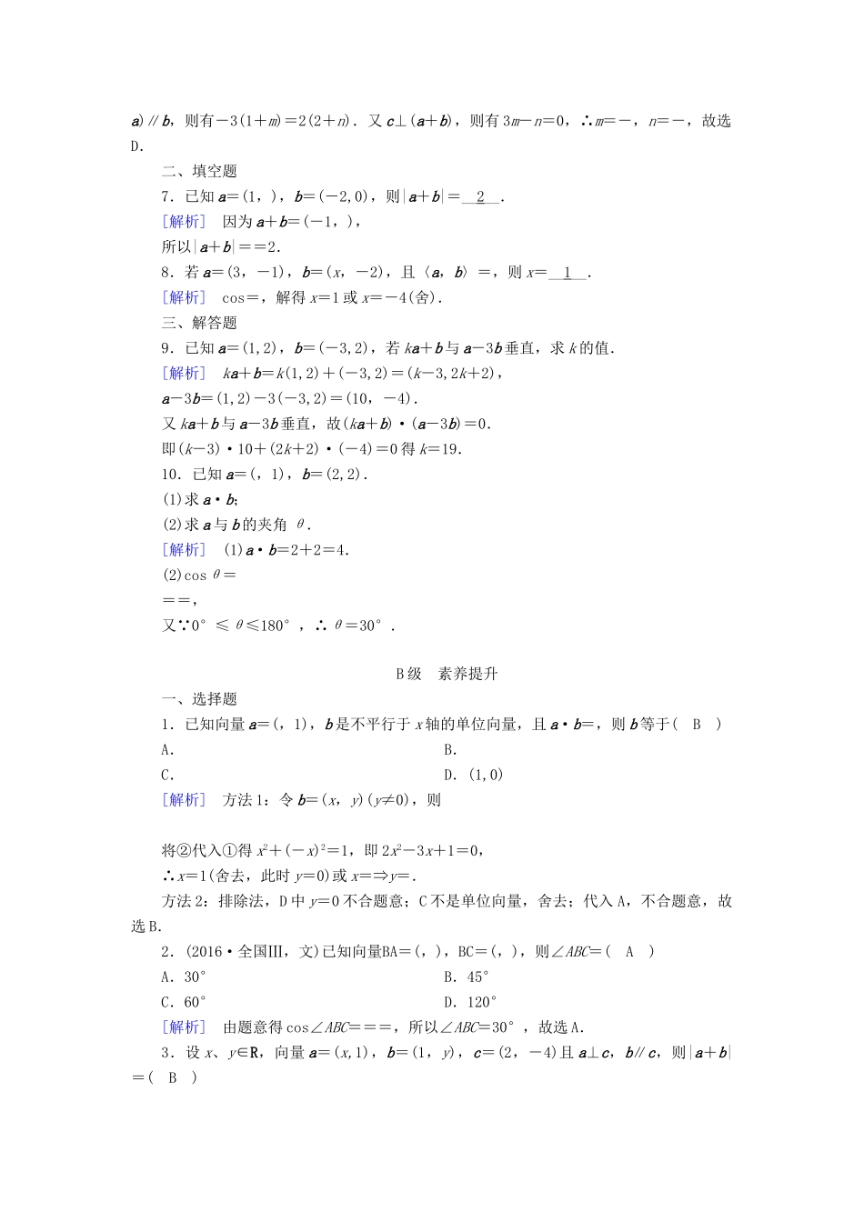 高中数学 第二章 平面向量 2.4 平面向量的数量积 2.4.2 平面向量数量积的坐标表示、模、夹角检测 新人教A版必修4-新人教A版高一必修4数学试题_第2页