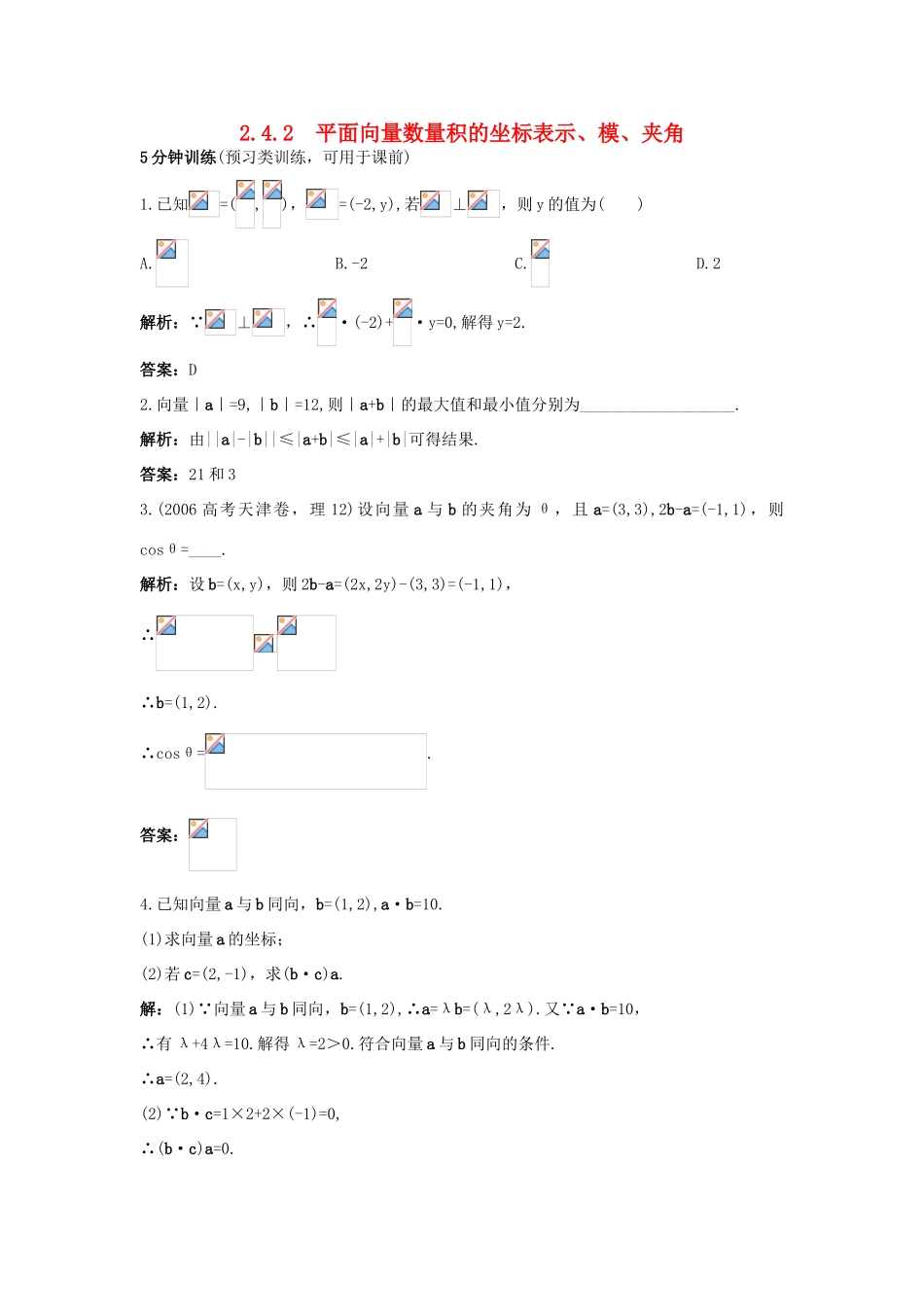 高中数学 第二章 平面向量 2.4 平面向量的数量积 2.4.2 平面向量数量积的坐标表示、模、夹角同步优化训练 新人教A版必修4-新人教A版高一必修4数学试题_第1页