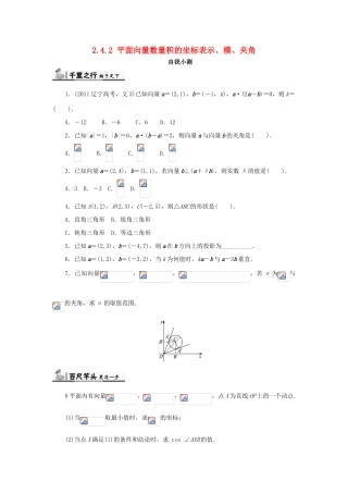 高中数学 第二章 平面向量 2.4 平面向量的数量积 2.4.2 平面向量数量积的坐标表示、模、夹角自我检测 新人教A版必修4-新人教A版高一必修4数学试题