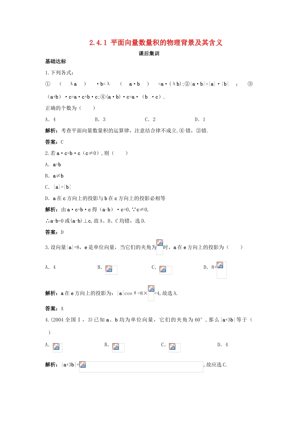 高中数学 第二章 平面向量 2.4 平面向量的数量积 2.4.1 平面向量数量积的物理背景及其含义课后集训 新人教A版必修4-新人教A版高一必修4数学试题_第1页