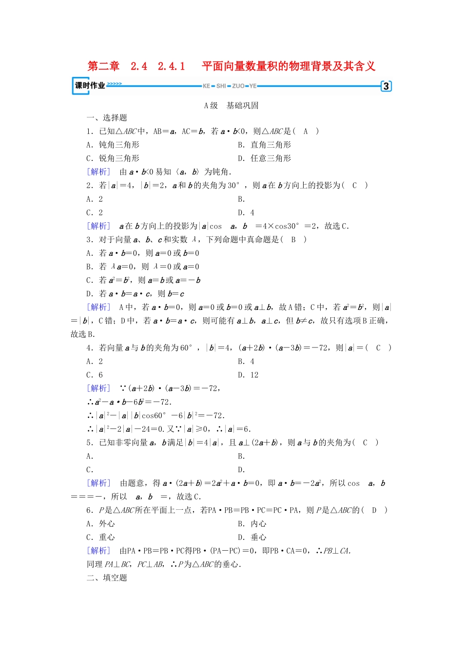 高中数学 第二章 平面向量 2.4 平面向量的数量积 2.4.1 平面向量数量积的物理背景及其含义检测 新人教A版必修4-新人教A版高一必修4数学试题_第1页