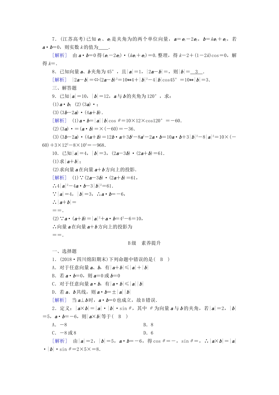 高中数学 第二章 平面向量 2.4 平面向量的数量积 2.4.1 平面向量数量积的物理背景及其含义检测 新人教A版必修4-新人教A版高一必修4数学试题_第2页