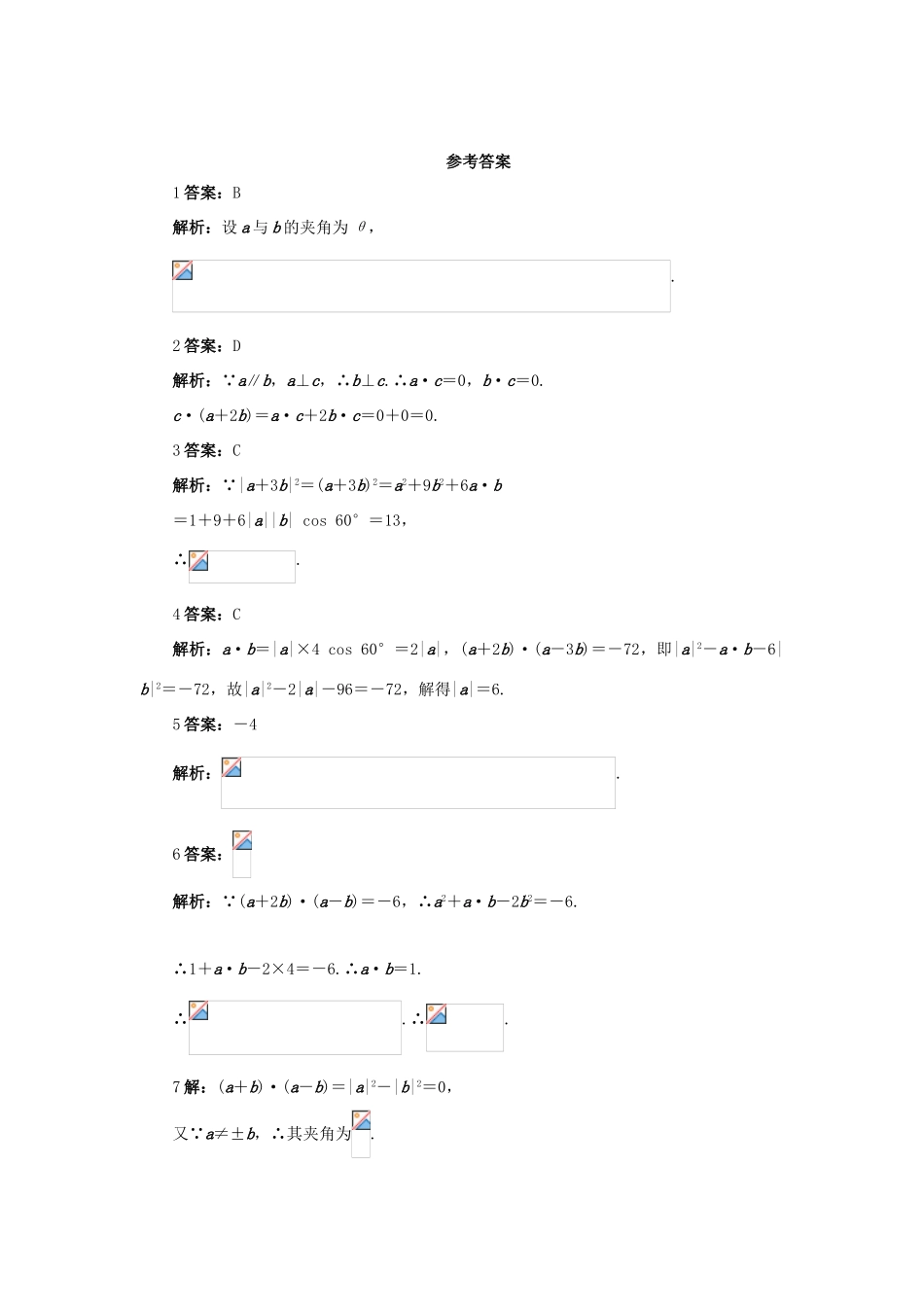 高中数学 第二章 平面向量 2.4 平面向量的数量积 2.4.1 平面向量数量积的物理背景及其含义自我检测 新人教A版必修4-新人教A版高一必修4数学试题_第2页