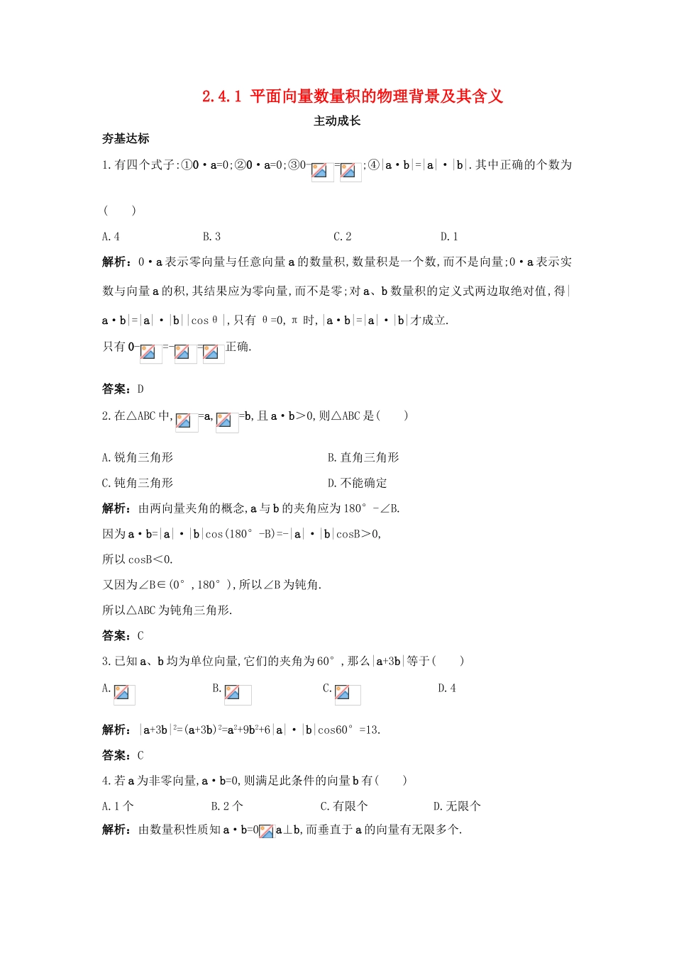 高中数学 第二章 平面向量 2.4 平面向量的数量积 2.4.1 平面向量数量积的物理背景及其含义成长训练 新人教A版必修4-新人教A版高一必修4数学试题_第1页