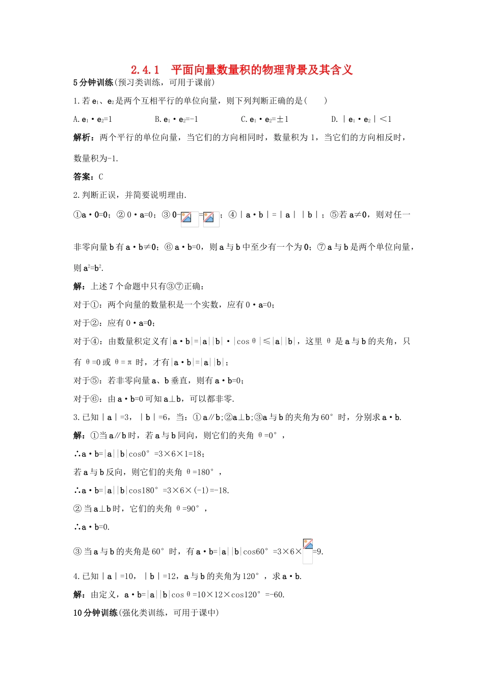 高中数学 第二章 平面向量 2.4 平面向量的数量积 2.4.1 平面向量数量积的物理背景及其含义同步优化训练 新人教A版必修4-新人教A版高一必修4数学试题_第1页