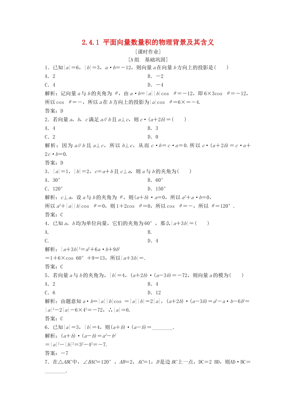 高中数学 第二章 平面向量 2.4 平面向量的数量积 2.4.1 平面向量数量积的物理背景及其含义优化练习 新人教A版必修4-新人教A版高一必修4数学试题_第1页