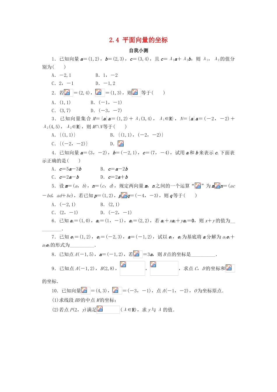 高中数学 第二章 平面向量 2.4 平面向量的坐标（1）自我小测 北师大版必修4-北师大版高一必修4数学试题_第1页