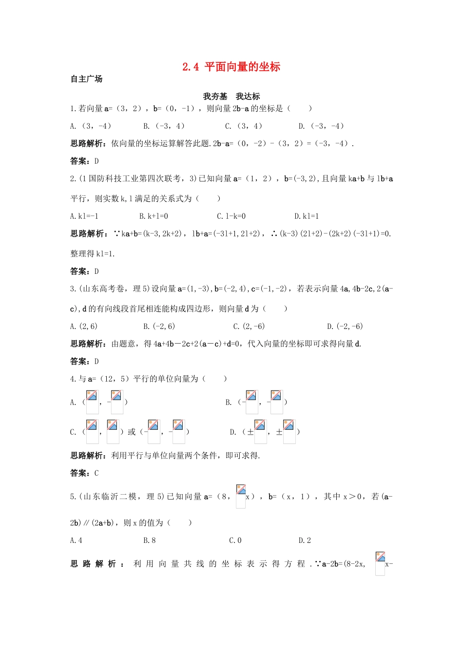高中数学 第二章 平面向量 2.4 平面向量的坐标自主训练 北师大版必修4-北师大版高一必修4数学试题_第1页