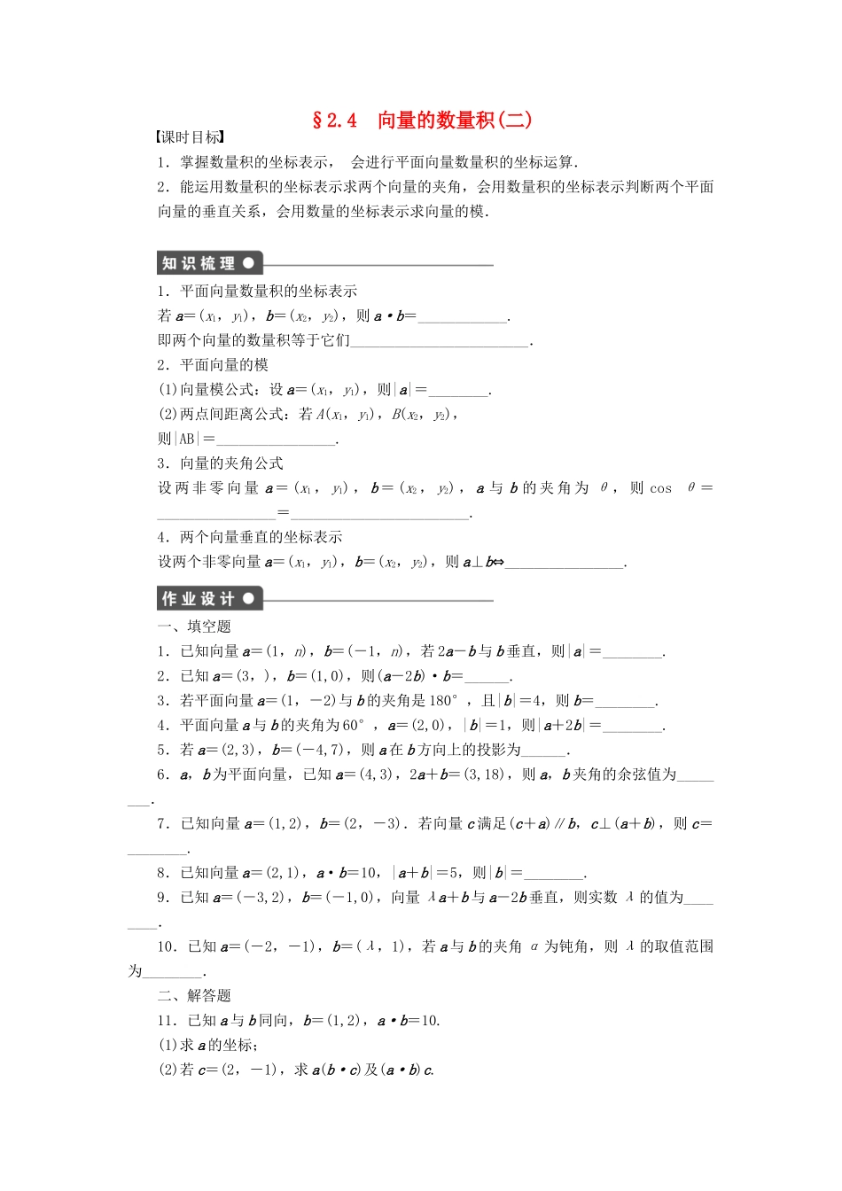 高中数学 第二章 平面向量 2.4 向量的数量积（2）课时训练（含解析）苏教版必修4-苏教版高一必修4数学试题_第1页