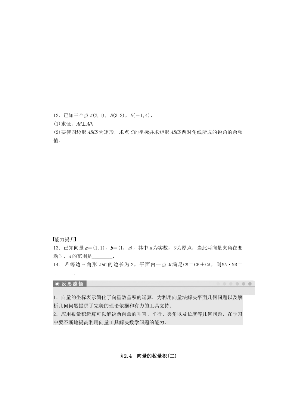 高中数学 第二章 平面向量 2.4 向量的数量积（2）课时训练（含解析）苏教版必修4-苏教版高一必修4数学试题_第2页