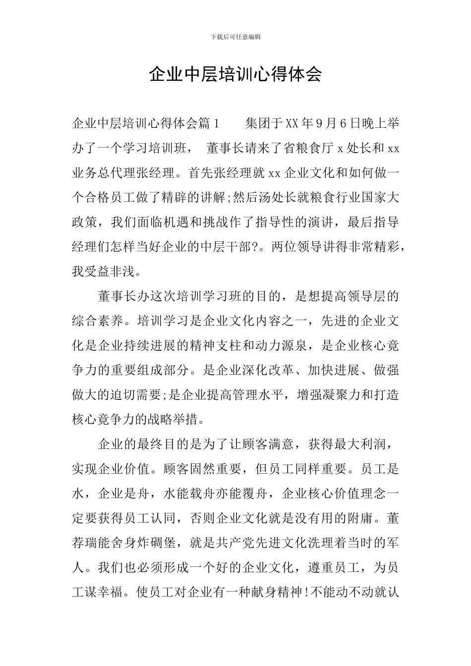 企业中层培训心得体会_第1页