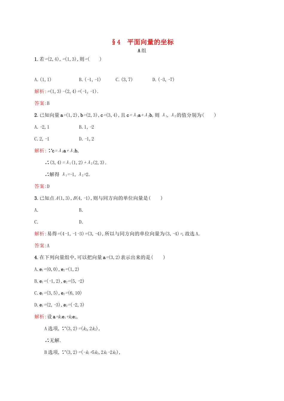 高中数学 第二章 平面向量 2.4 平面向量的坐标练习 北师大版必修4-北师大版高一必修4数学试题_第1页