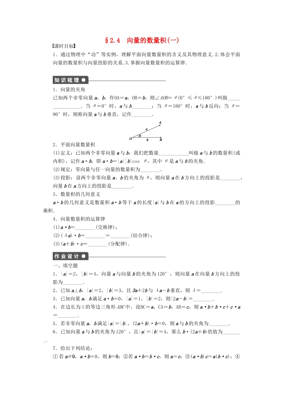 高中数学 第二章 平面向量 2.4 向量的数量积（1）课时训练（含解析）苏教版必修4-苏教版高一必修4数学试题_第1页