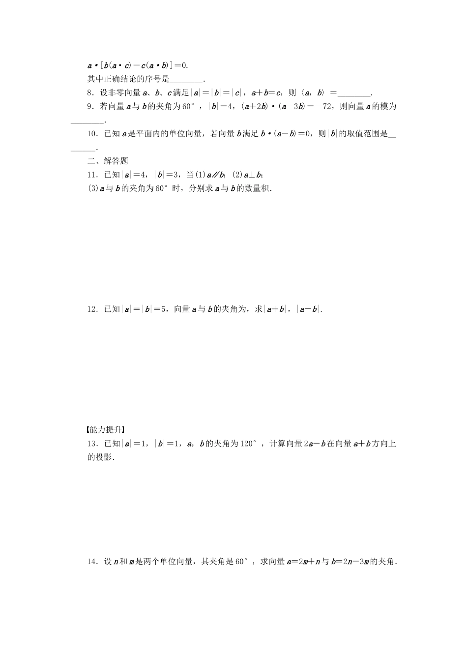 高中数学 第二章 平面向量 2.4 向量的数量积（1）课时训练（含解析）苏教版必修4-苏教版高一必修4数学试题_第2页
