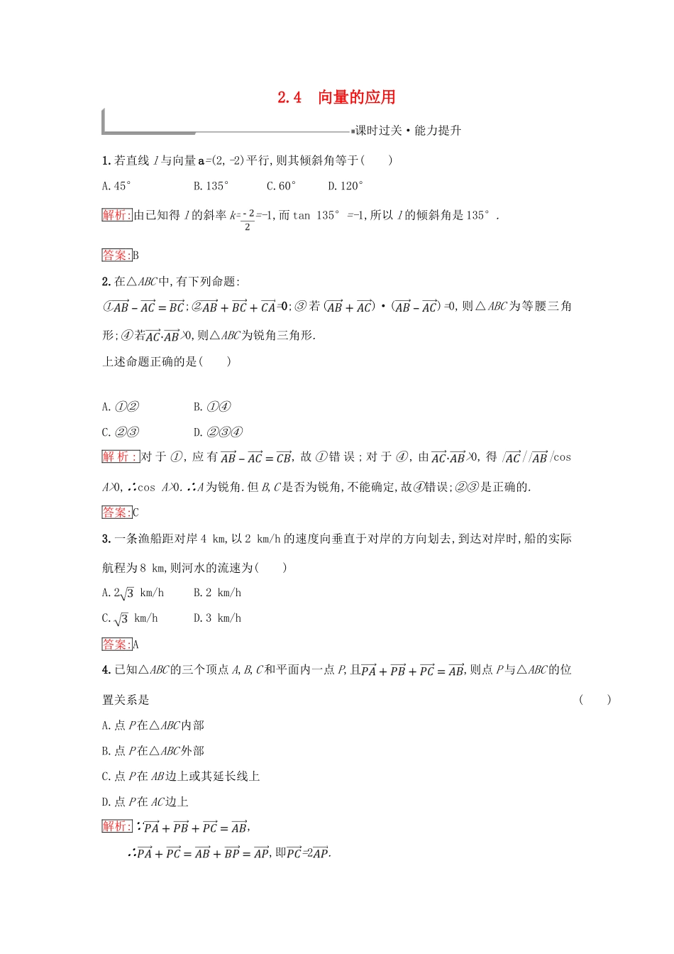 高中数学 第二章 平面向量 2.4 向量的应用同步过关提升特训 新人教B版必修4-新人教B版高一必修4数学试题_第1页