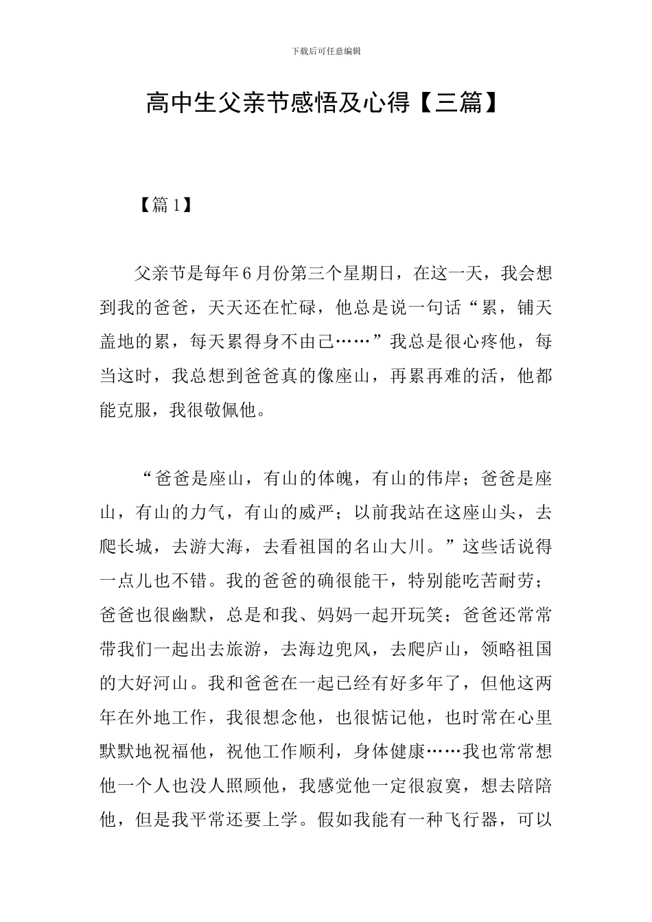 高中生父亲节感悟及心得_第1页