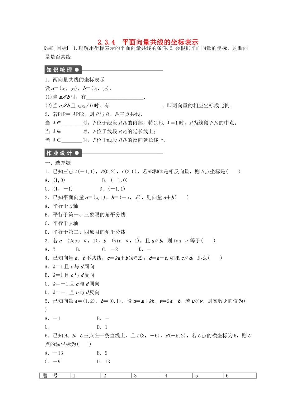 高中数学 第二章 平面向量 2.3.4 平面向量共线的坐标表示课时训练（含解析）新人教A版必修4-新人教A版高一必修4数学试题_第1页