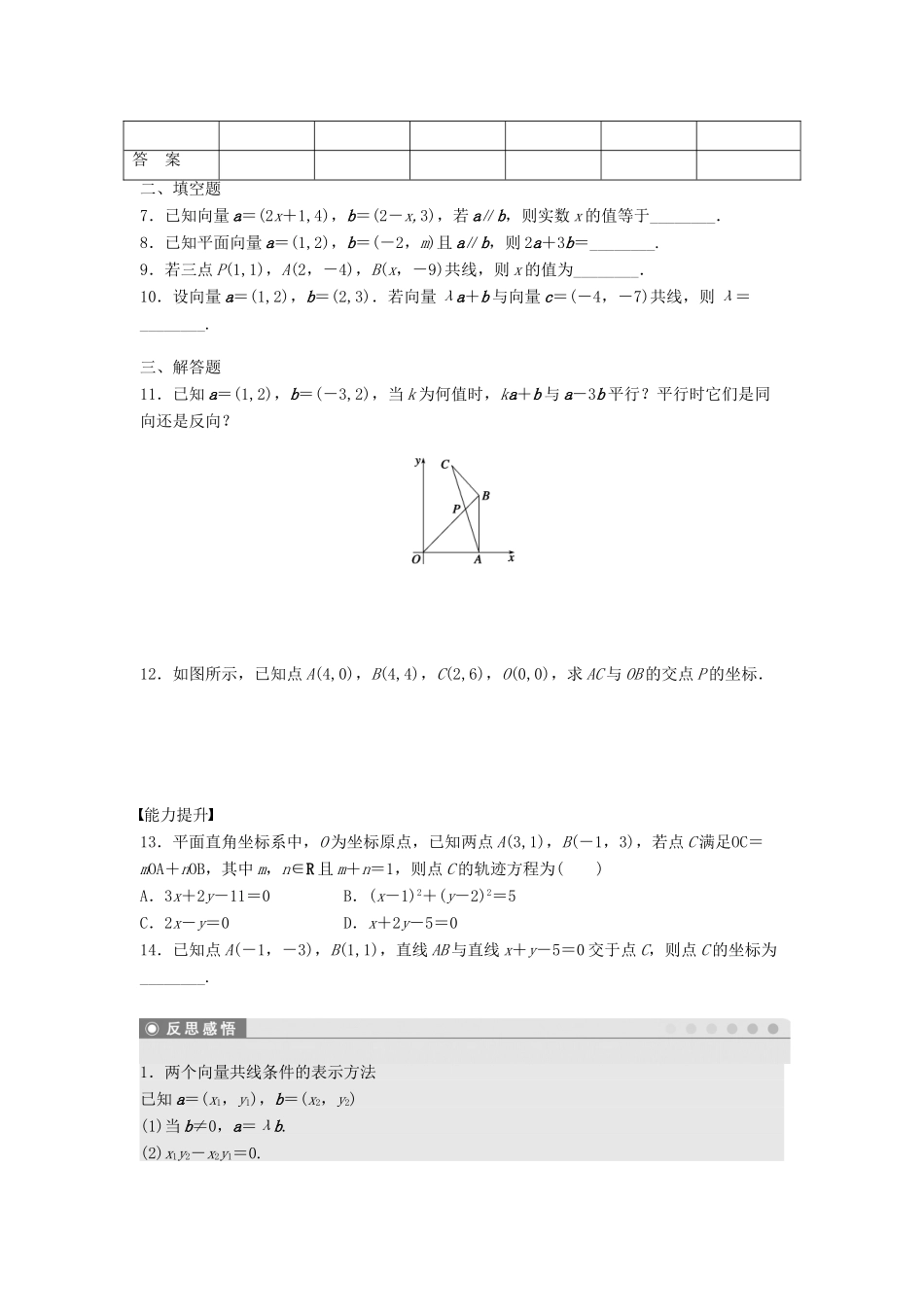 高中数学 第二章 平面向量 2.3.4 平面向量共线的坐标表示课时训练（含解析）新人教A版必修4-新人教A版高一必修4数学试题_第2页