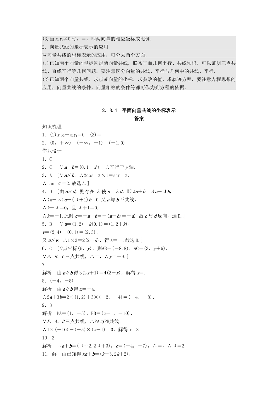 高中数学 第二章 平面向量 2.3.4 平面向量共线的坐标表示课时训练（含解析）新人教A版必修4-新人教A版高一必修4数学试题_第3页