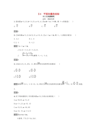高中数学 第二章 平面向量 2.4 平面向量的坐标课后篇巩固探究（含解析）北师大版必修4-北师大版高一必修4数学试题