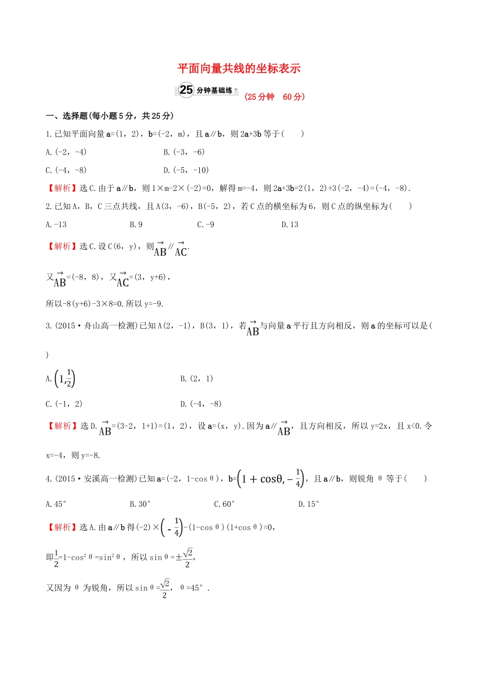 高中数学 第二章 平面向量 2.3.4 平面向量共线的坐标表示课时提升作业1 新人教A版必修4-新人教A版高一必修4数学试题_第1页