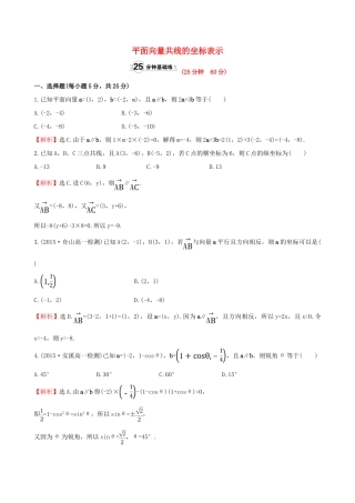 高中数学 第二章 平面向量 2.3.4 平面向量共线的坐标表示课时提升作业1 新人教A版必修4-新人教A版高一必修4数学试题