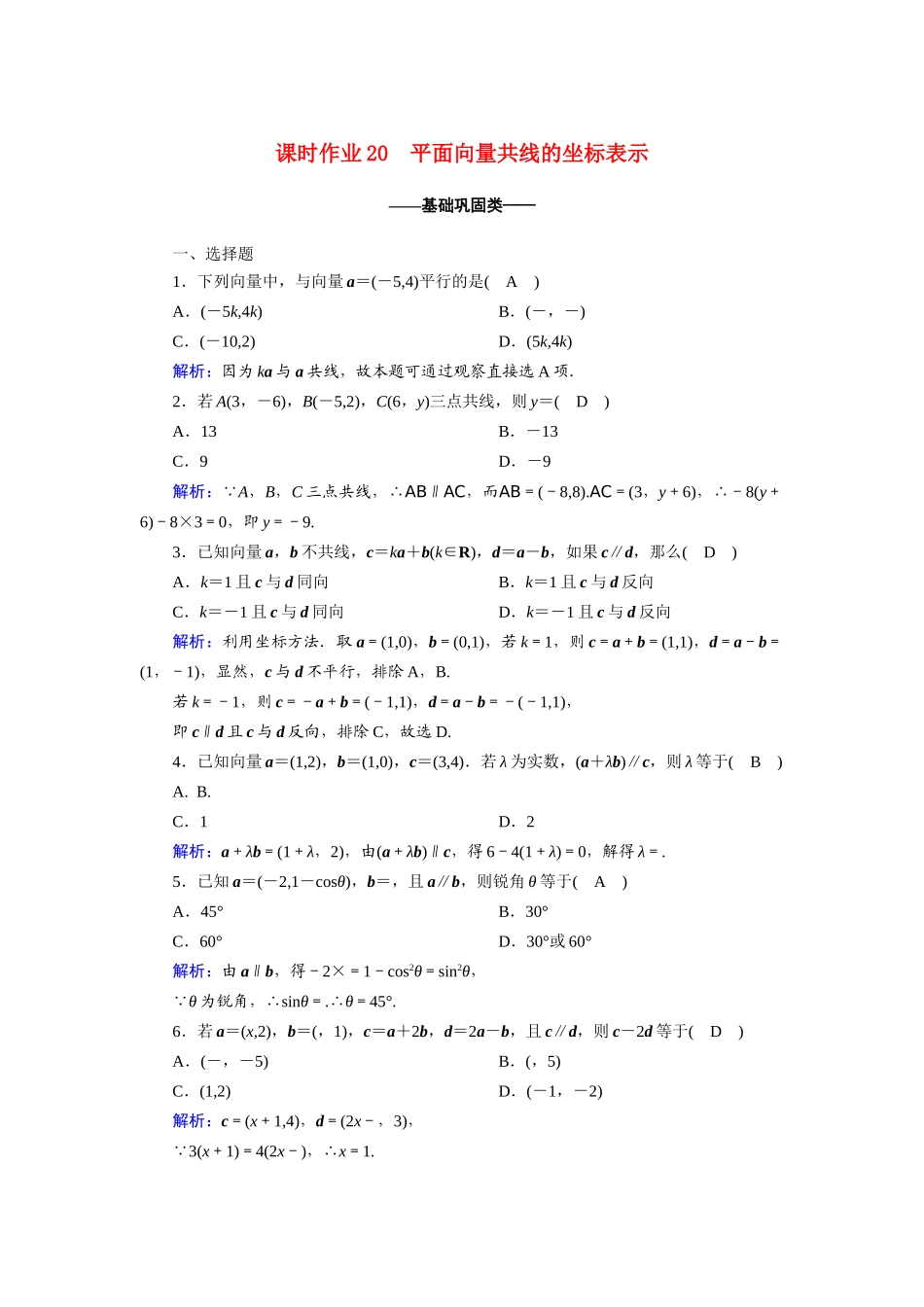 高中数学 第二章 平面向量 2.3.4 平面向量共线的坐标表示课时作业（含解析）新人教A版必修4-新人教A版高一必修4数学试题_第1页