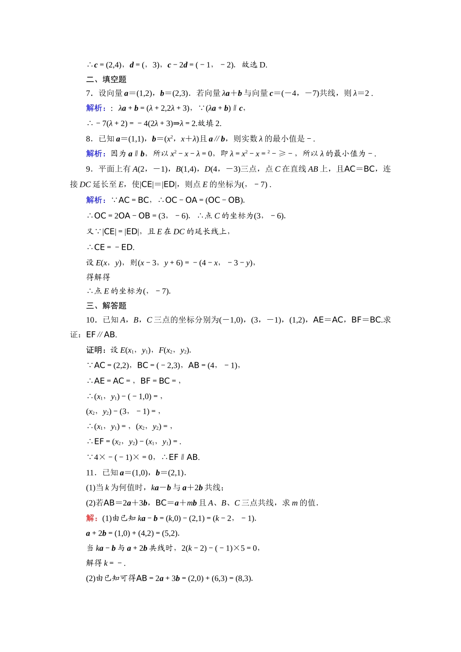 高中数学 第二章 平面向量 2.3.4 平面向量共线的坐标表示课时作业（含解析）新人教A版必修4-新人教A版高一必修4数学试题_第2页