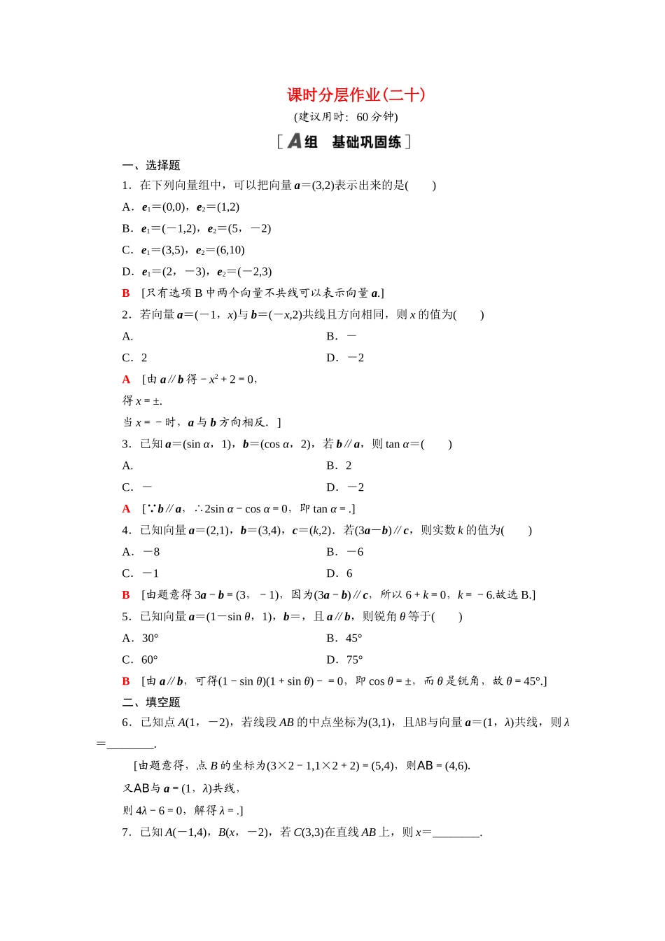 高中数学 第二章 平面向量 2.3.4 平面向量共线的坐标表示课时分层作业（含解析）新人教A版必修4-新人教A版高一必修4数学试题_第1页