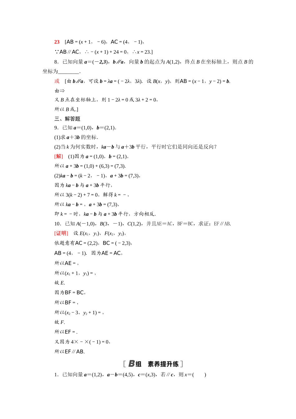 高中数学 第二章 平面向量 2.3.4 平面向量共线的坐标表示课时分层作业（含解析）新人教A版必修4-新人教A版高一必修4数学试题_第2页