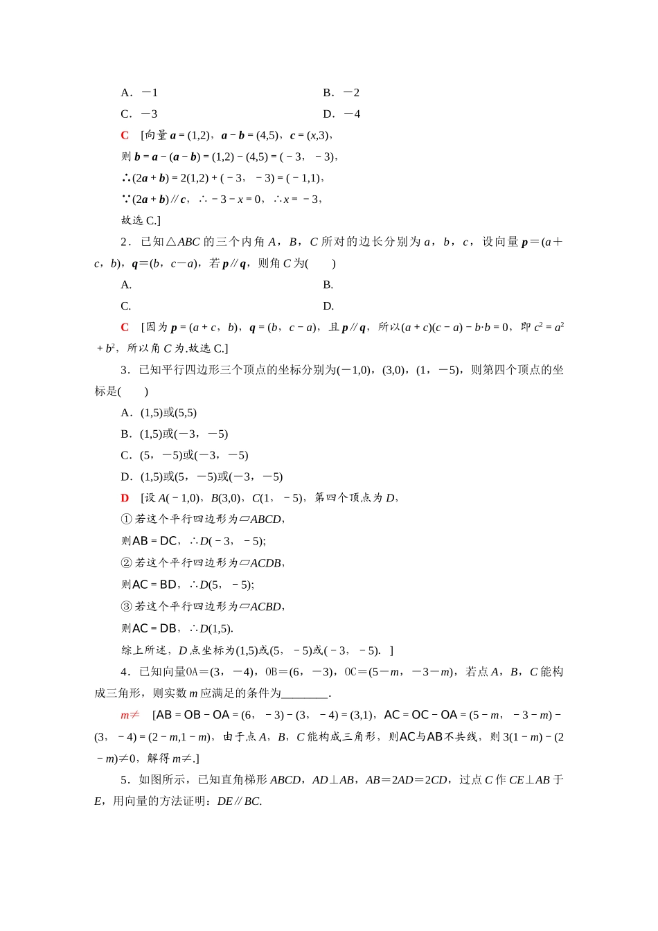 高中数学 第二章 平面向量 2.3.4 平面向量共线的坐标表示课时分层作业（含解析）新人教A版必修4-新人教A版高一必修4数学试题_第3页