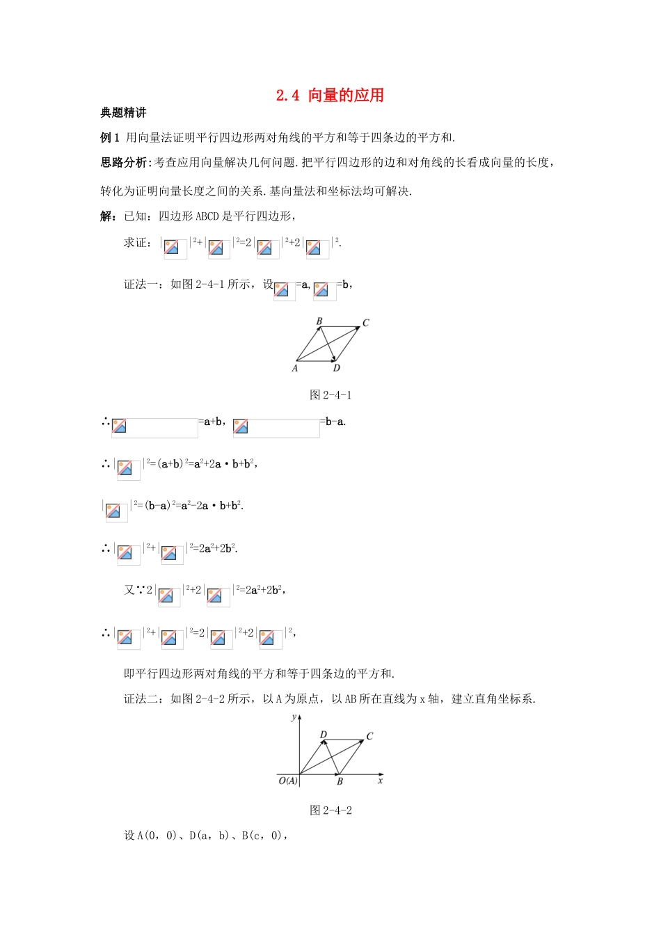 高中数学 第二章 平面向量 2.4 向量的应用例题与探究 新人教B版必修4-新人教B版高一必修4数学试题_第1页