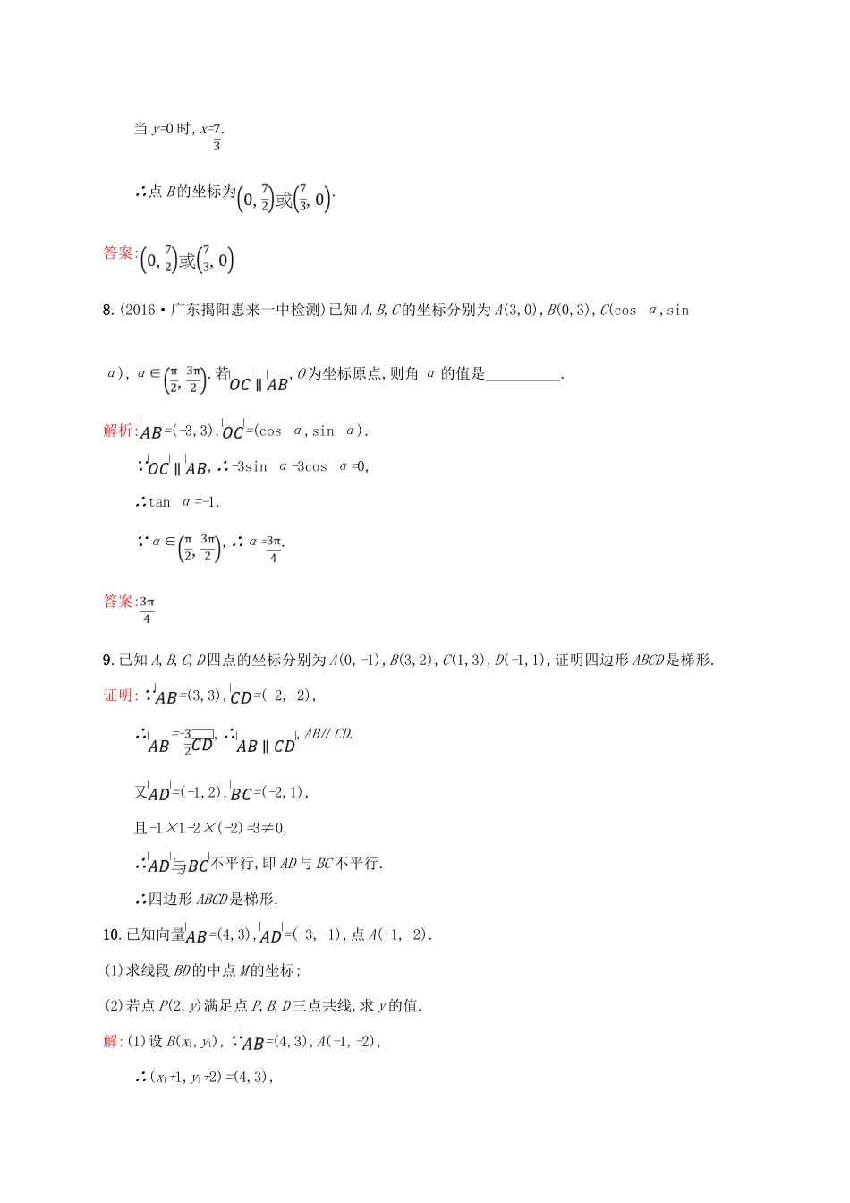 高中数学 第二章 平面向量 2.3.4 平面向量共线的坐标表示课后习题 新人教A版必修4-新人教A版高一必修4数学试题_第3页