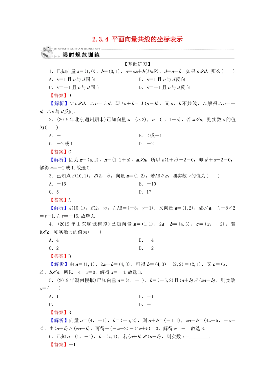 高中数学 第二章 平面向量 2.3.4 平面向量共线的坐标表示限时规范训练 新人教A版必修4-新人教A版高一必修4数学试题_第1页