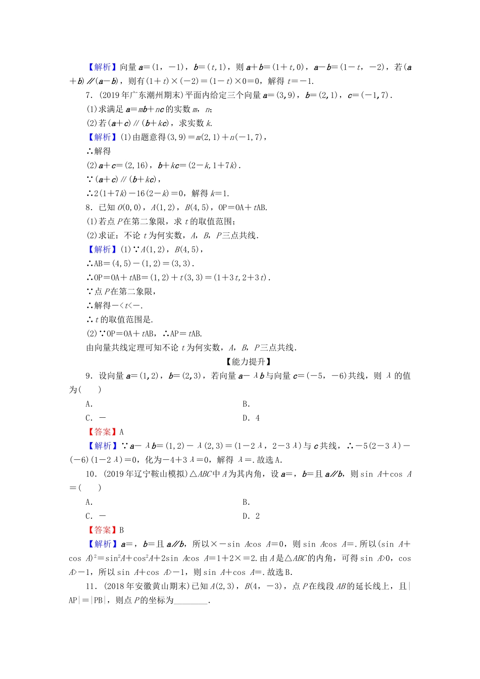 高中数学 第二章 平面向量 2.3.4 平面向量共线的坐标表示限时规范训练 新人教A版必修4-新人教A版高一必修4数学试题_第2页