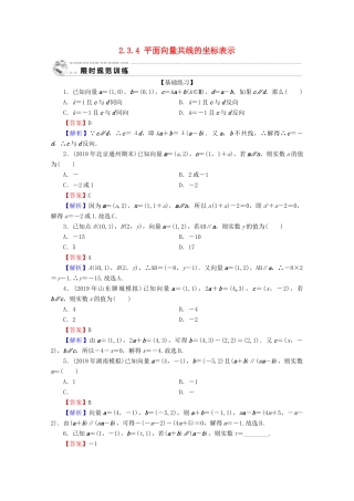 高中数学 第二章 平面向量 2.3.4 平面向量共线的坐标表示限时规范训练 新人教A版必修4-新人教A版高一必修4数学试题