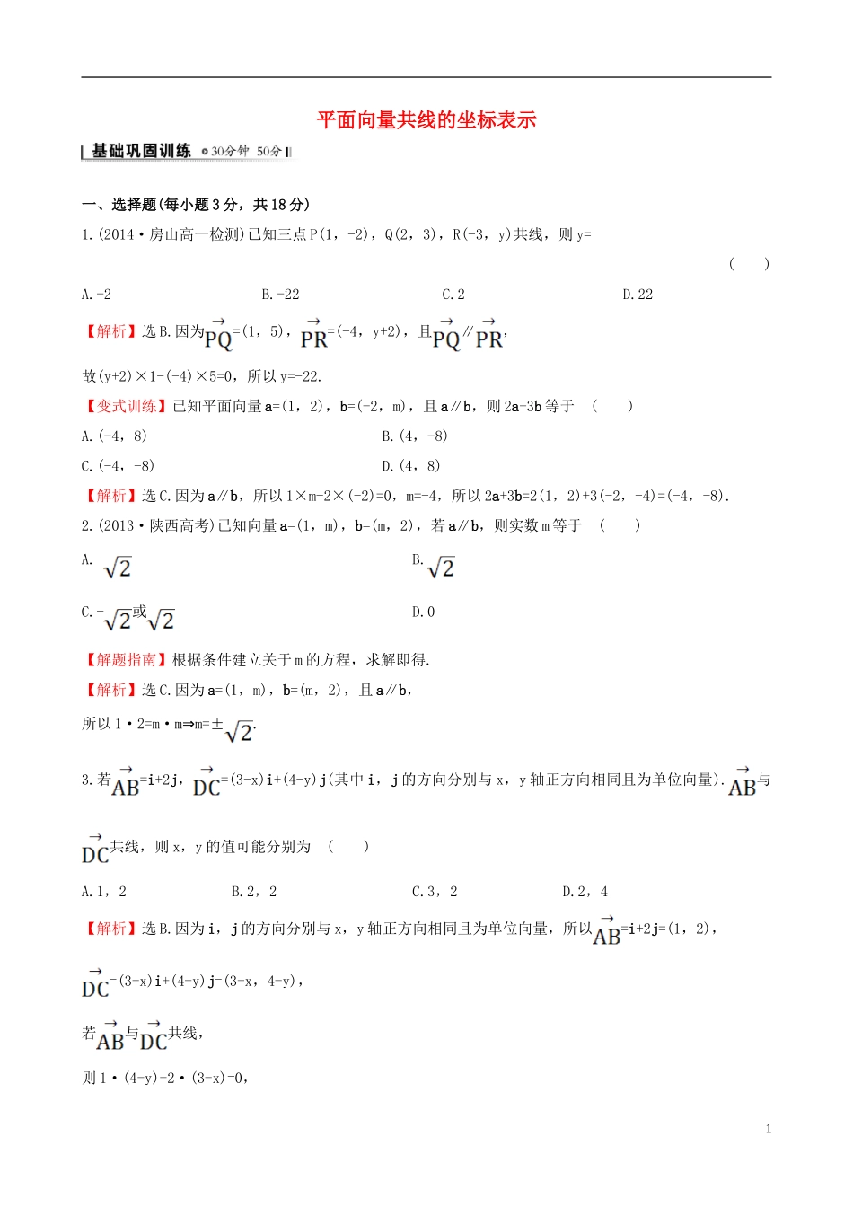 高中数学 第二章 平面向量 2.3.4 平面向量共线的坐标表示课时提升作业2 新人教A版必修4-新人教A版高一必修4数学试题_第1页