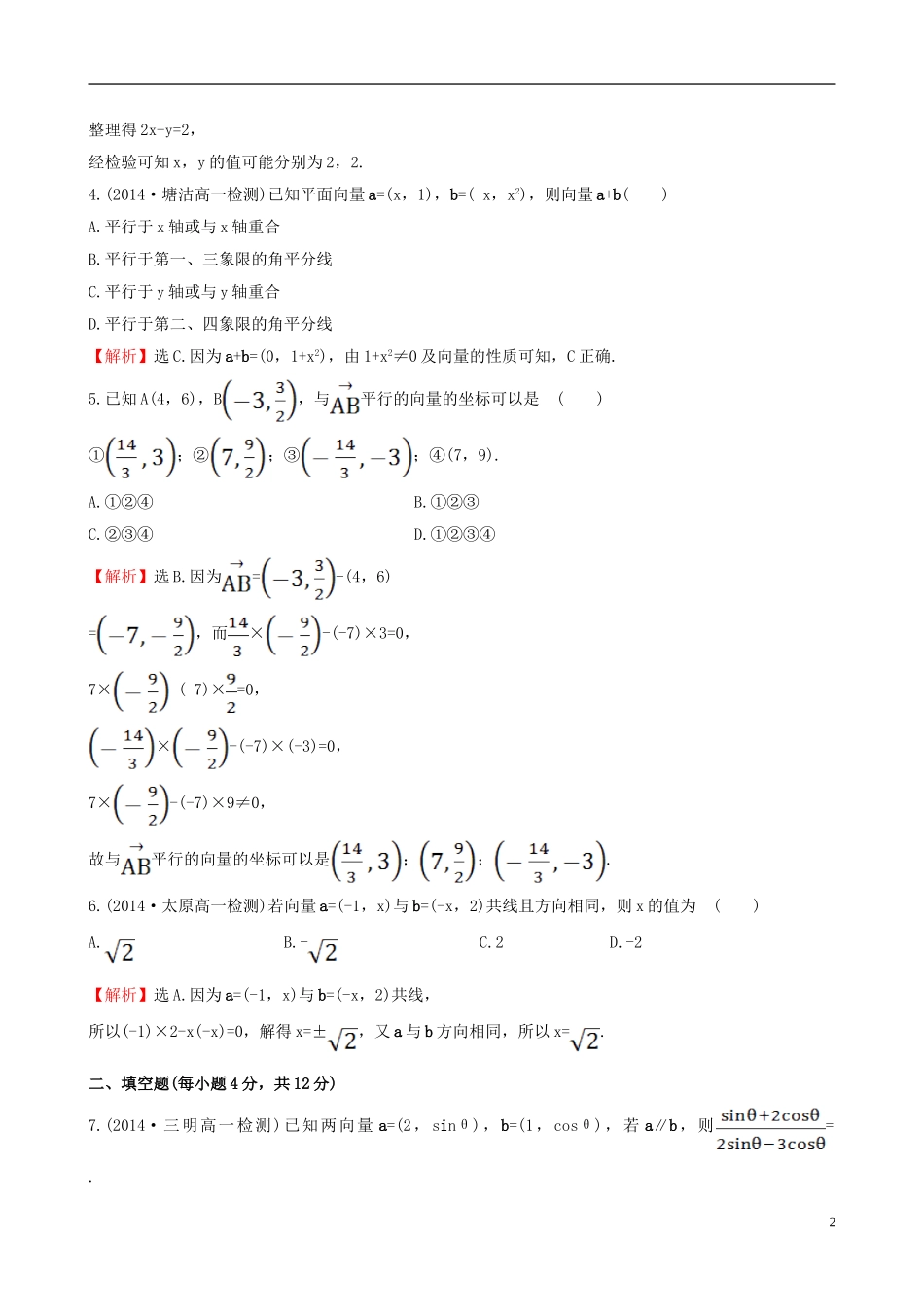 高中数学 第二章 平面向量 2.3.4 平面向量共线的坐标表示课时提升作业2 新人教A版必修4-新人教A版高一必修4数学试题_第2页