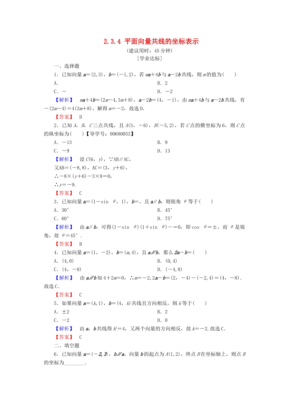 高中数学 第二章 平面向量 2.3.4 平面向量共线的坐标表示学业分层测评 新人教A版必修4-新人教A版高一必修4数学试题_第1页