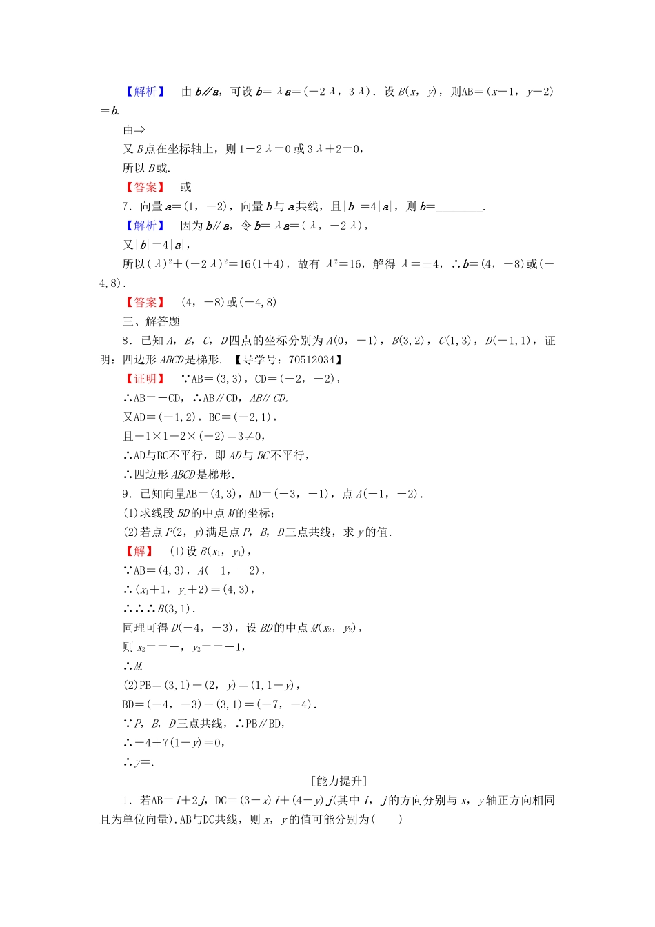 高中数学 第二章 平面向量 2.3.4 平面向量共线的坐标表示学业分层测评 新人教A版必修4-新人教A版高一必修4数学试题_第2页