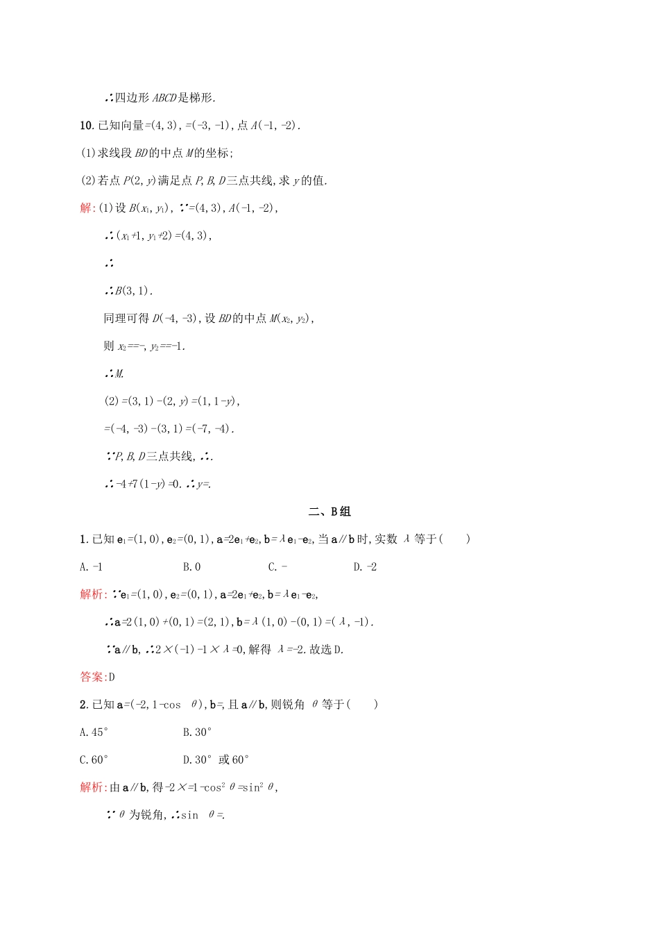 高中数学 第二章 平面向量 2.3.4 平面向量共线的坐标表示练习 新人教A版必修4-新人教A版高一必修4数学试题_第3页