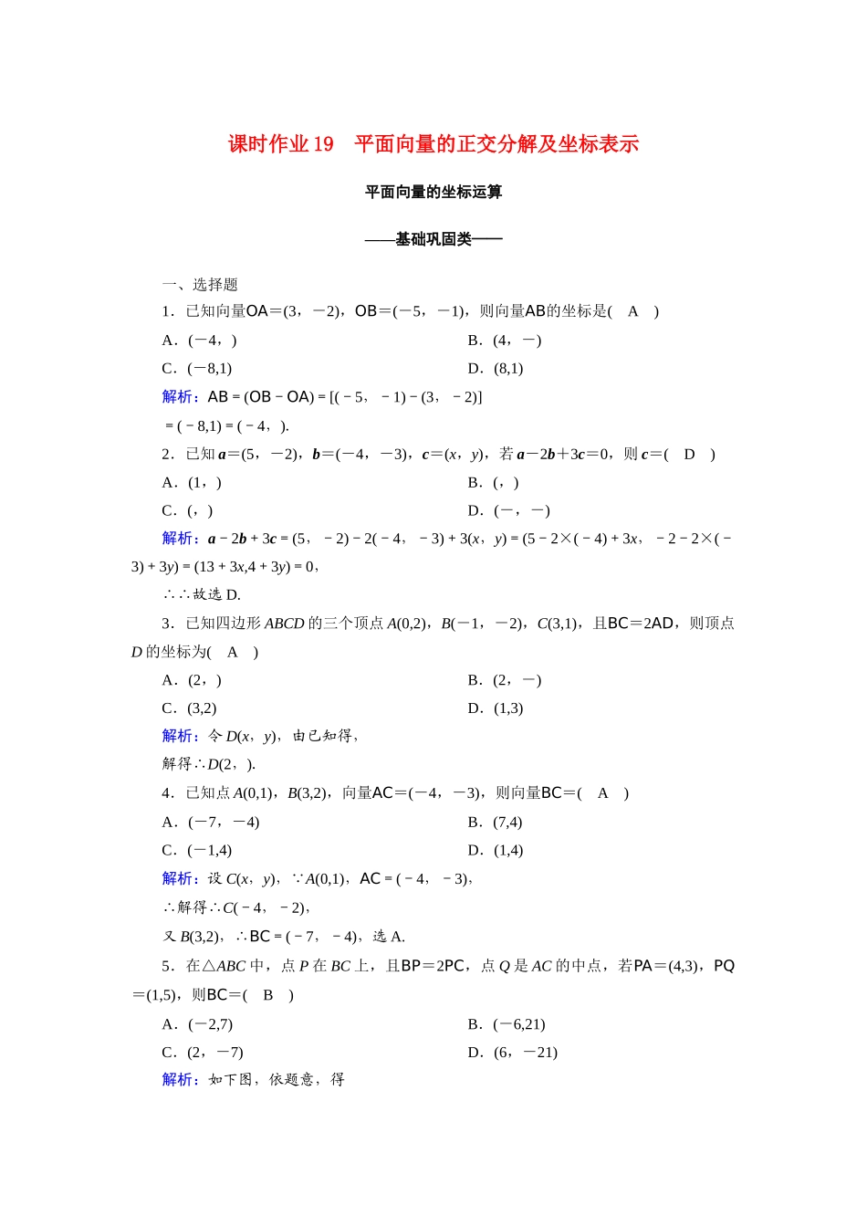 高中数学 第二章 平面向量 2.3.2、3 平面向量的正交分解及坐标表示 平面向量的坐标运算课时作业（含解析）新人教A版必修4-新人教A版高一必修4数学试题_第1页