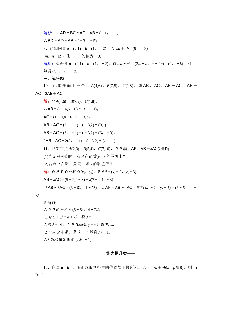 高中数学 第二章 平面向量 2.3.2、3 平面向量的正交分解及坐标表示 平面向量的坐标运算课时作业（含解析）新人教A版必修4-新人教A版高一必修4数学试题_第3页